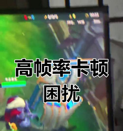 英雄联盟游戏中频繁卡顿的原因是什么？