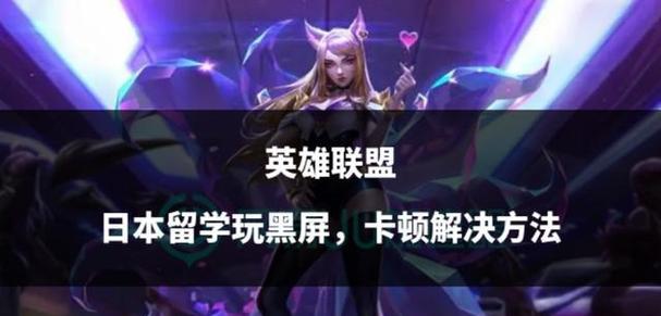 英雄联盟游戏中频繁卡顿的原因是什么？