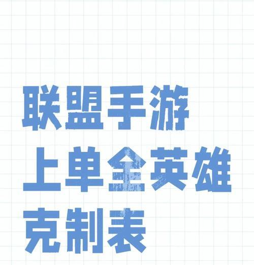 英雄联盟对线时如何选择克制英雄？有哪些有效策略？