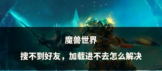 魔兽世界如何添加战役好友？有哪些方法？