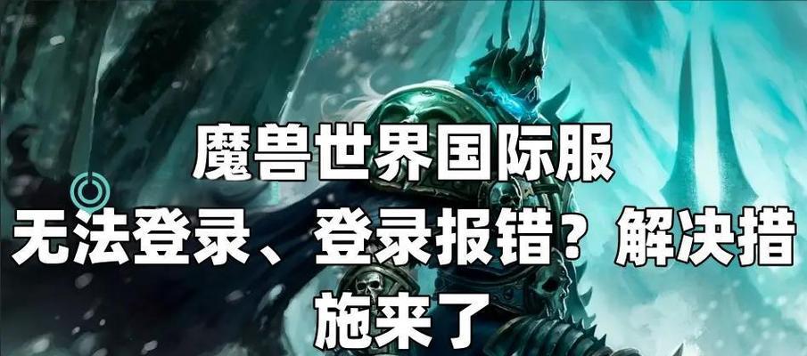 魔兽世界登录账号的步骤是什么？遇到问题怎么办？