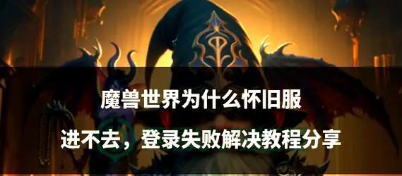 魔兽世界登录账号的步骤是什么？遇到问题怎么办？