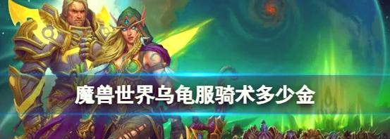 魔兽世界乌龟服中如何获得战马？