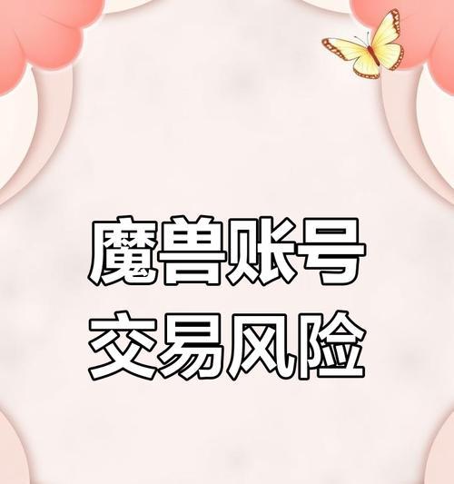 魔兽世界账号交易需要注意什么？如何安全交易账号？