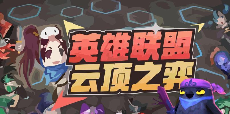 英雄联盟云顶之弈单机模式的玩法是什么？