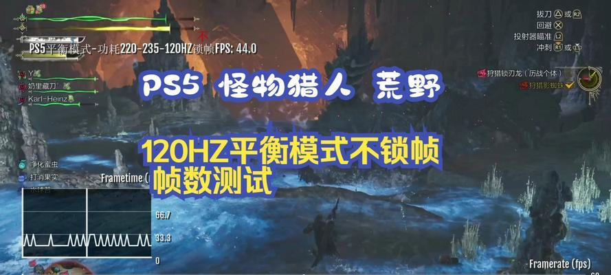 怪物狩猎游戏帧数怎么看？帧数检测和优化方法是什么？