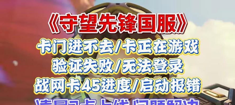 守望先锋验证失败怎么办？