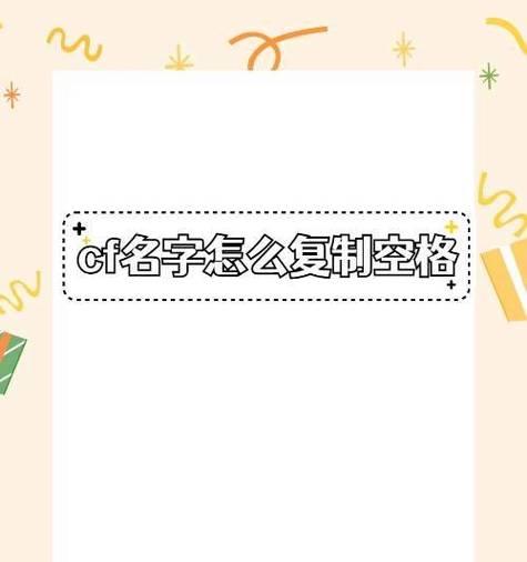 在cf中如何打出空格？cf输入空格有哪些方法？