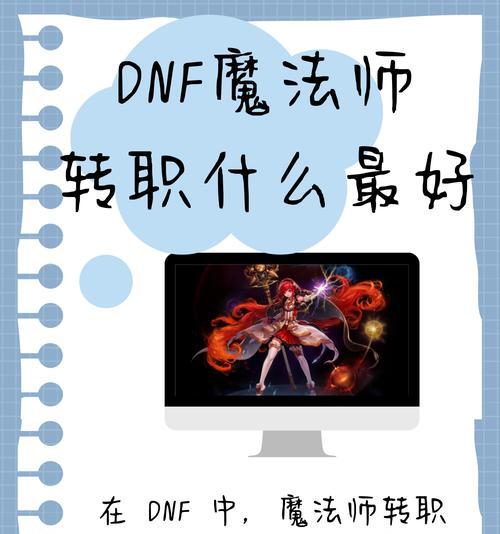dnf转职时如何做出最佳选择？转职后有哪些影响？
