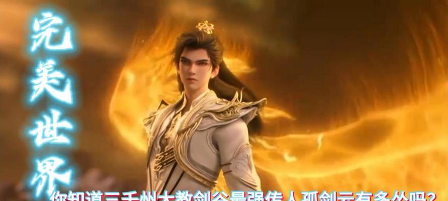 完美世界孤剑云的实力如何？特点是什么？