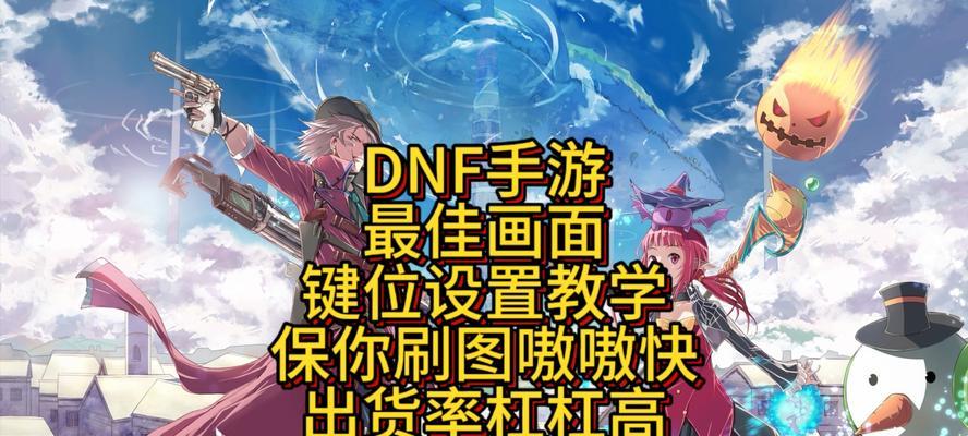 地下城手游滑动技能键怎么设置？设置步骤是什么？