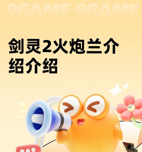 《剑灵》火炮兰技能天赋与输出手法攻略（新手必看）